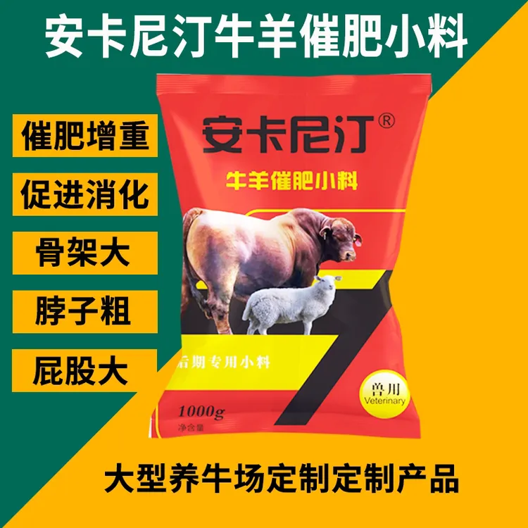 安卡尼汀牛羊专用催肥小料快速育肥节省饲料添加剂