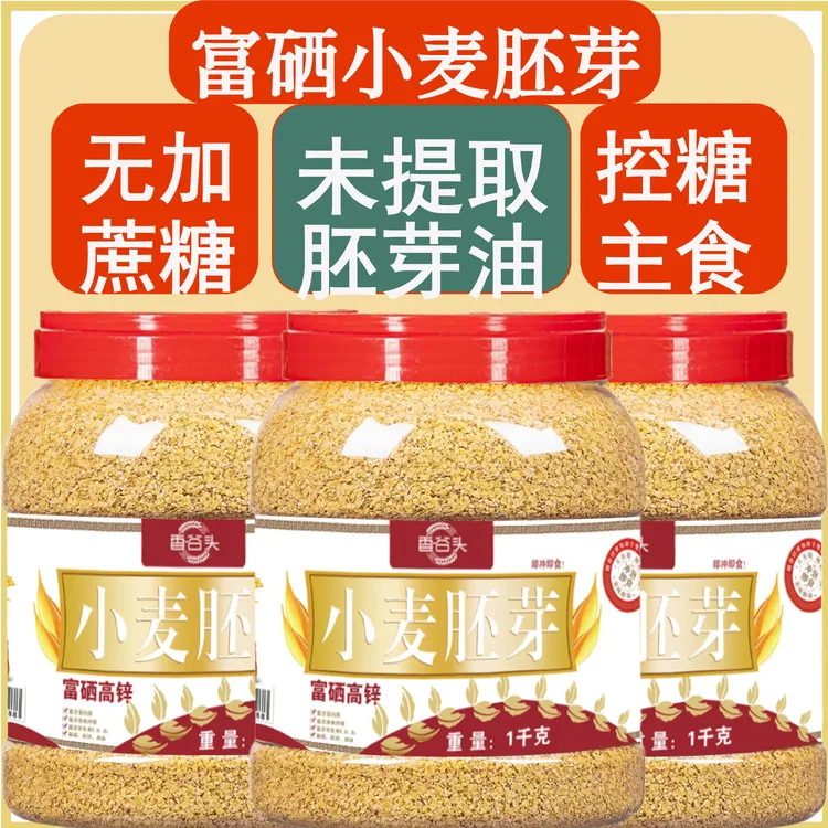 桶装未提取油营养早餐冲泡养胃早餐小麦胚芽100%纯天然