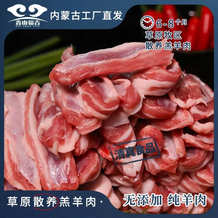 鑫山福吉内蒙古【羔羊肋间肉】散养新鲜牧场甄选撸串儿烧烤好食材