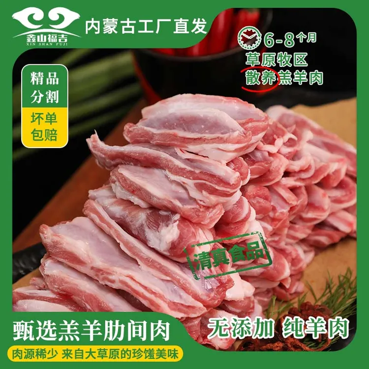 【羔羊肋间肉】内蒙羊肉散养牧场甄选新鲜烧烤食材可做羊肉串1000g