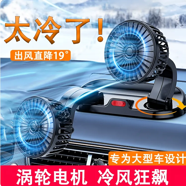 车载风扇12V24V轿车货车用USB插口车内制冷双头大风力静音电风扇