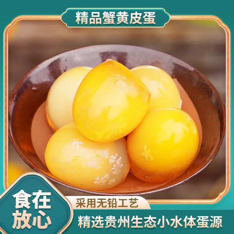 贵州蟹黄溏心皮蛋/无铅低碱轻卡工艺/鲜鸭蛋秘制皮蛋/65g/枚腌制