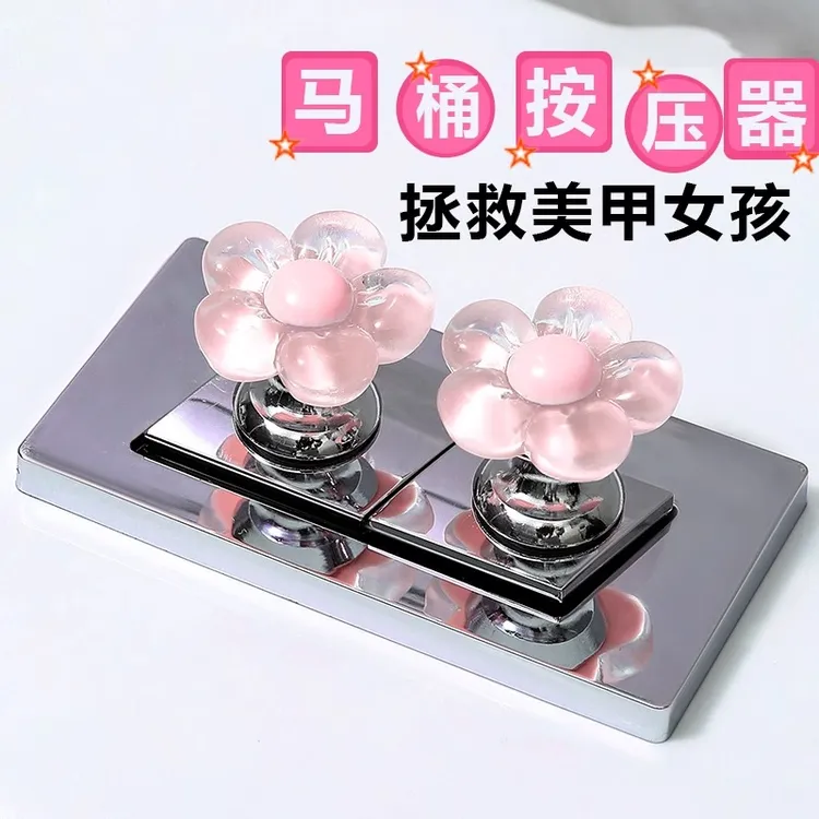 可爱小花马桶按钮美甲专用卫生间水箱开关按键通用马桶按压提盖器