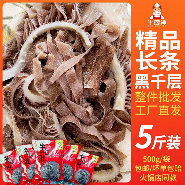 黑千层5斤净重70%新鲜火锅毛肚生鲜牛百叶火锅牛肚批发专用鲜嫩
