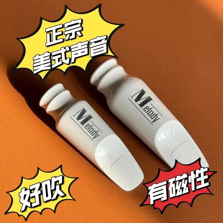 美乐笛Melody白象中音萨克斯胶木笛头 好吹 亮 入口商品售出不退
