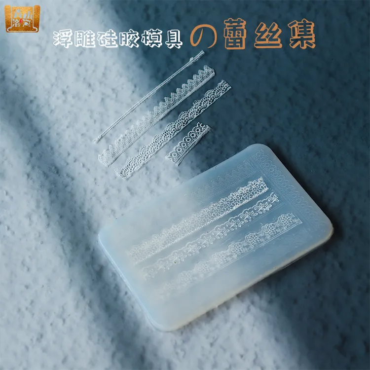 粘土手办蕾丝浮雕硅胶模具美甲超轻树脂软陶黏土翻模工具