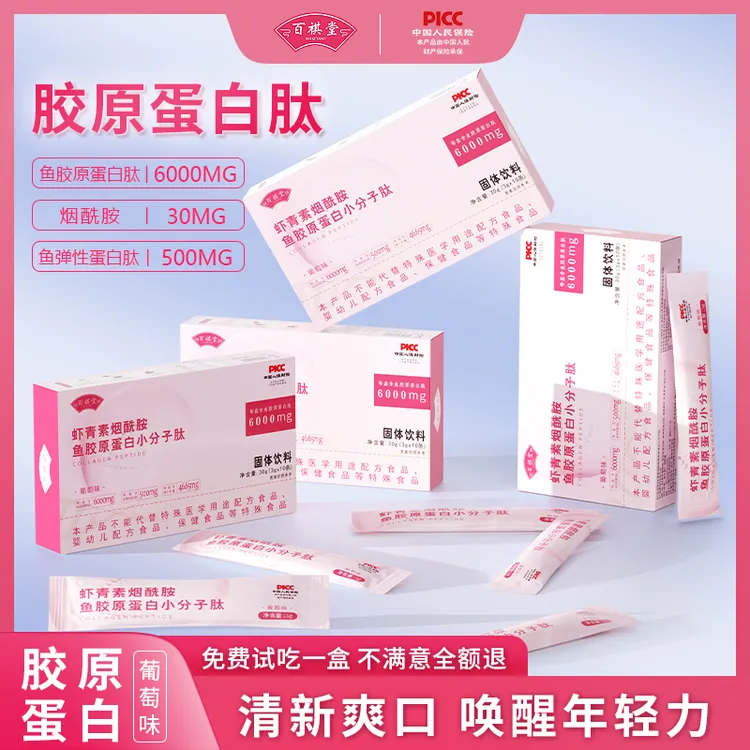 【宠粉福利】虾青素鱼胶原蛋白小分子烟酰胺30g/盒J10-66百祺堂