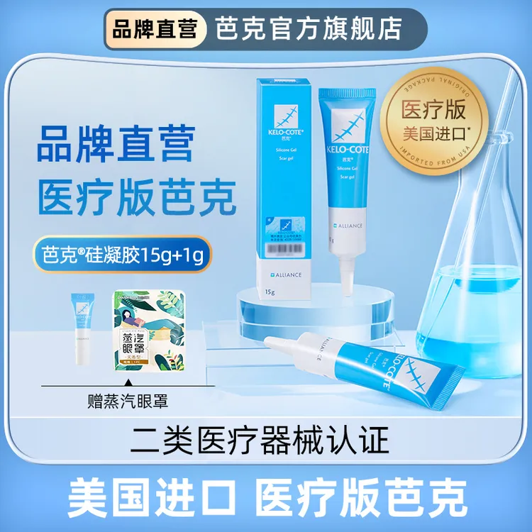 芭克硅凝胶15g辅助祛疤疤克痕疤痕增生消除膏修复去疤膏剖腹产双眼皮