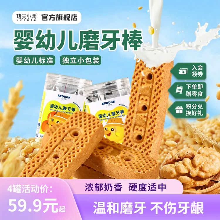 功夫小鸭婴幼儿磨牙棒6-12个月宝宝出牙饼干独立锻炼抓握营养零食