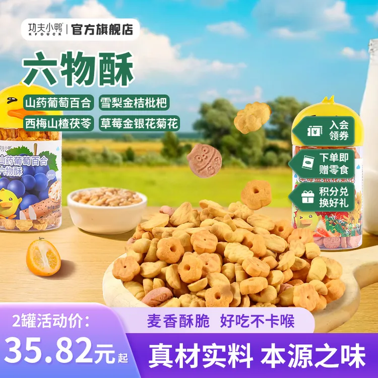 功夫小鸭宝宝六物酥性饼干儿童零食营养健康水果无添加色素饼干
