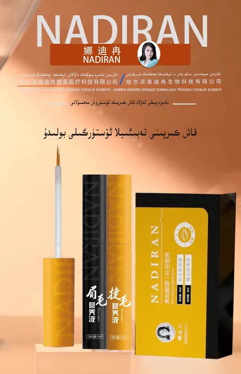 娜迪冉眉毛饲养液