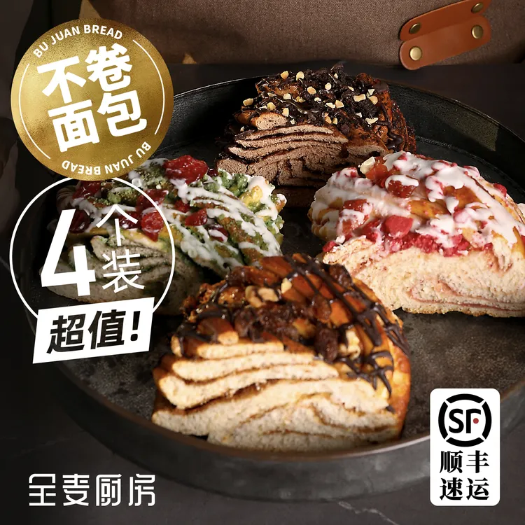 四味全麦肉桂卷套餐 黑巧 草莓 抹茶卷代早餐健康营养欧包顺丰