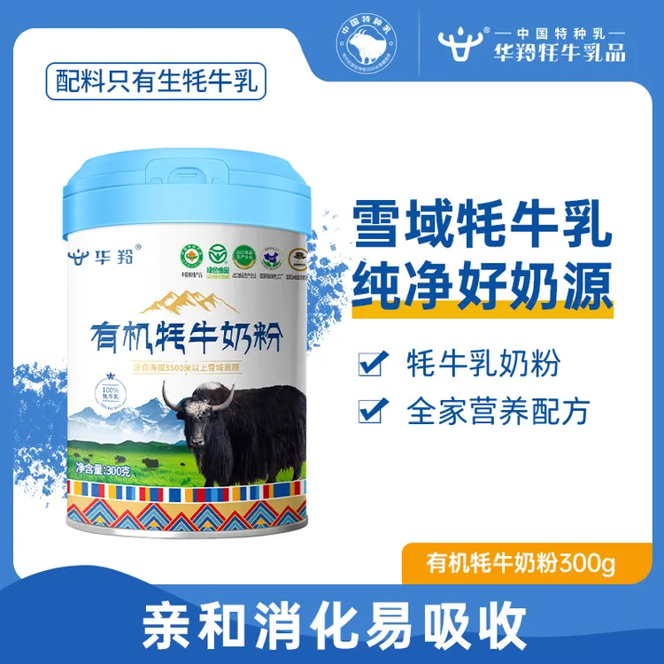 华羚有机牦牛奶粉300g罐装成人青少年大学生老年奶粉营养奶粉牧场