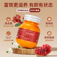 【宠粉福利】富铁滋养TOTK多维石榴铁片L1-9富铁女性叶酸维生素