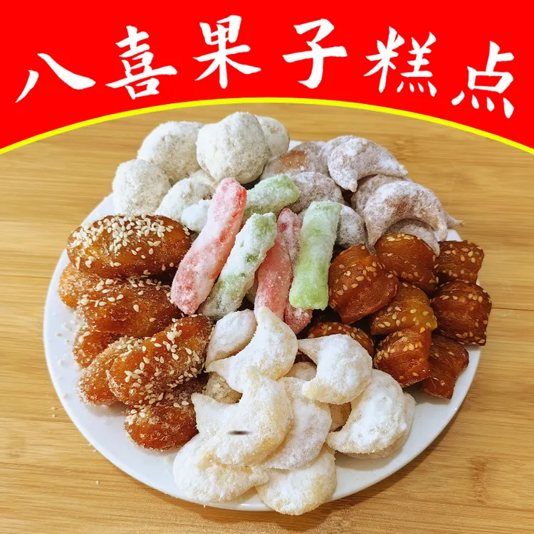 经典老式八喜果子羊角蜜芝麻果蜜三刀糕点蜜彩条怀旧零食