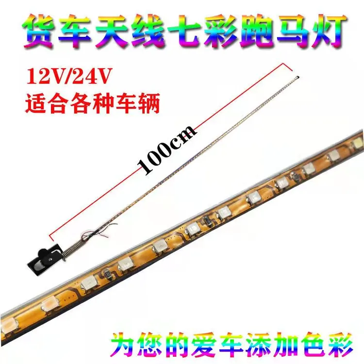 货车汽车天线跑马灯七彩装饰流动闪灯12V24V改装led爆闪灯领航杆
