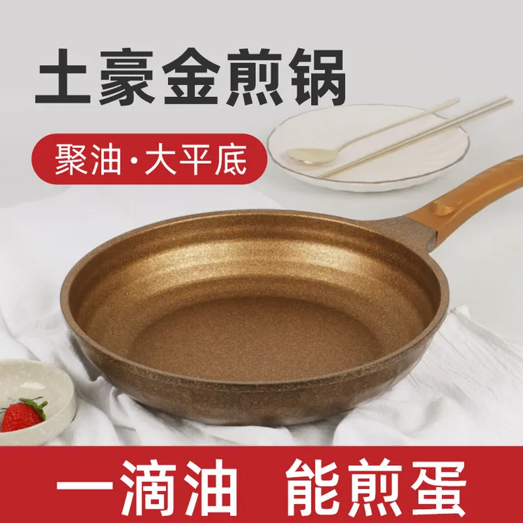 土豪金麦饭石煎锅平底锅不粘