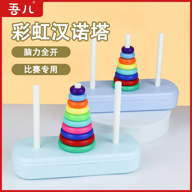 8层/10层彩虹汉诺塔益智开发智力彩虹塔叠叠高叠叠圈玩具比赛专用