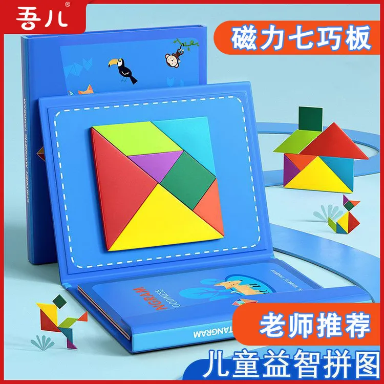 七巧板智力拼图男女小学生一年级磁力专用磁性磁力片儿童益智玩具