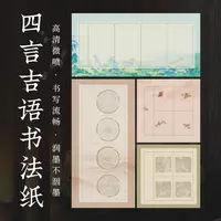 景阳阁新品微喷宣纸四言吉语宣纸书法作品纸毛笔练习纸半生半熟