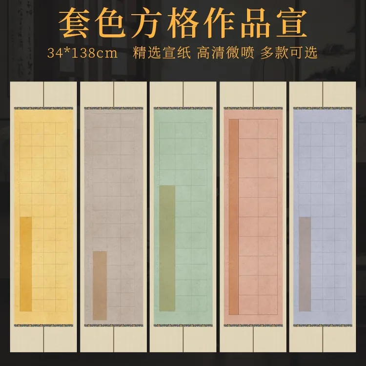 景阳阁套色方格作品纸微喷宣纸四尺对开带格子半生熟书法考级参展