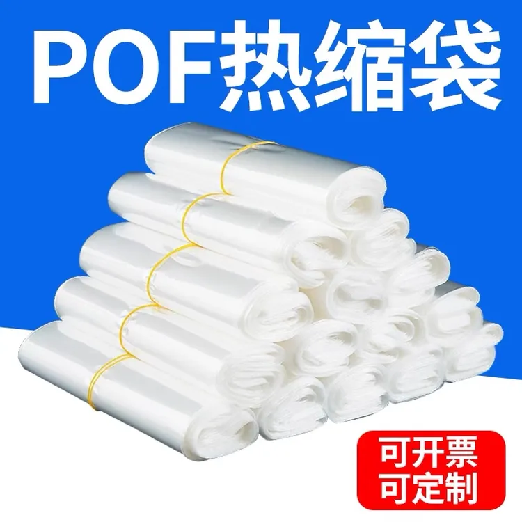 pof热缩膜热收缩袋塑封膜塑料膜封口膜透明过塑热收缩袋书本膜