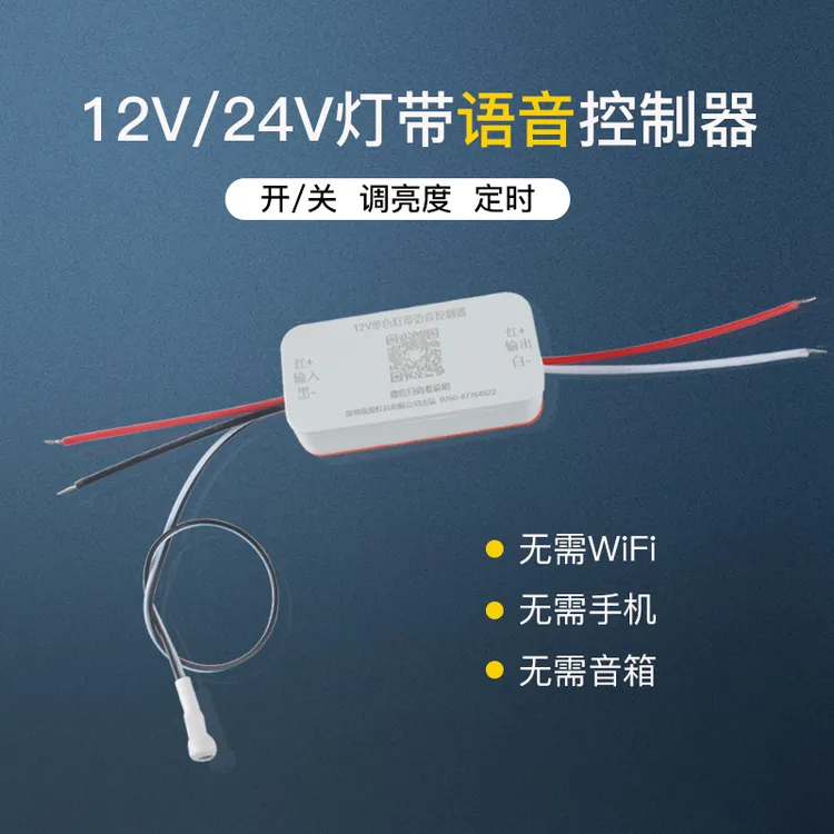 灯带语音控制器调光调色低压5V12v24v灯条led线条灯家用语音开关