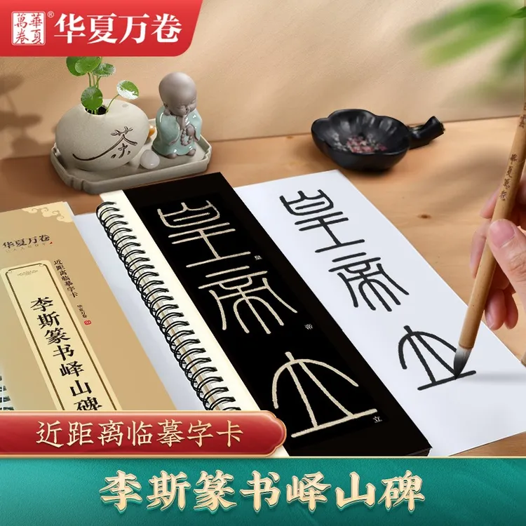 李斯峄山碑篆书字帖初学者入门峄山刻石小篆碑帖毛笔书法临摹字卡
