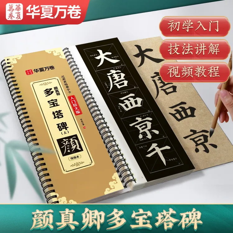 颜真卿多宝塔碑颜勤礼碑字帖临摹字卡初学者入门颜体楷书毛笔字帖