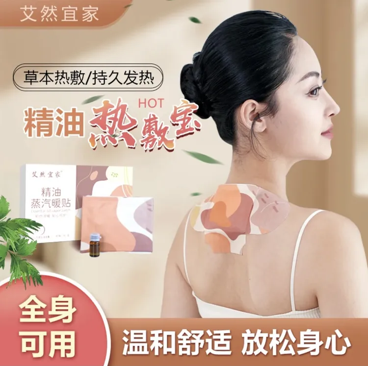 【艾然宜家】草本精油贴 6小时蒸汽热敷  颈肩腰膝等多部位都可用