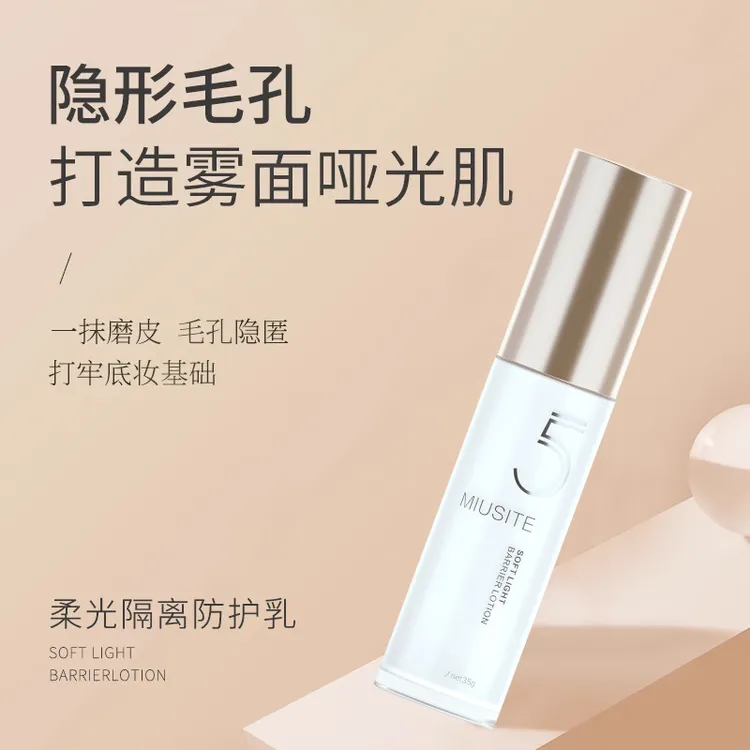 MIUSITE柔光隔离防护乳滋润补水保湿防水不脱妆控油遮瑕隔离霜女