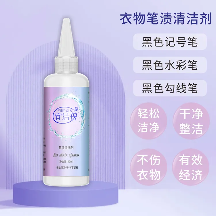 宜洁侠衣物笔渍清洁剂去除黑色记号笔水彩笔勾线笔强力去除笔渍