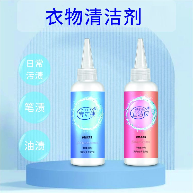 宜洁侠强力衣服衣物清洁剂去除马克笔渍直液笔渍中性笔渍油渍