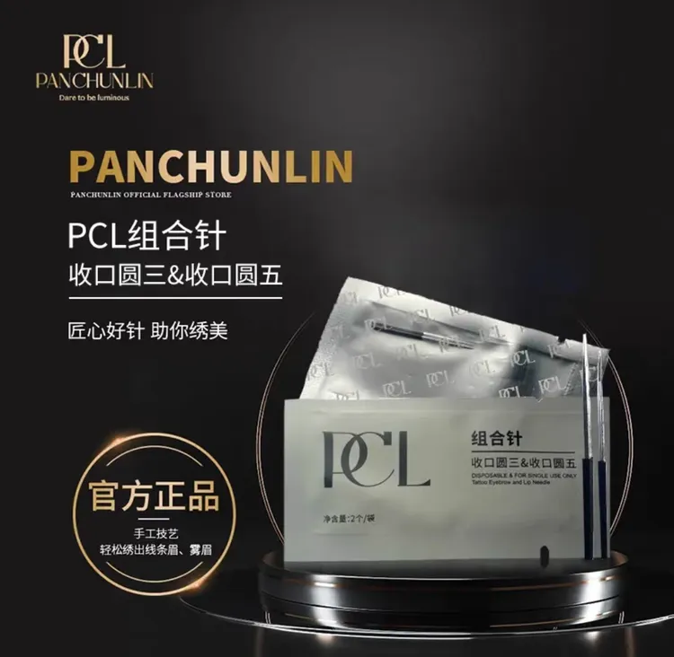 PCL圆三圆五组合针美妆定妆工具手工针纹眉便携提升效率纹绣用品