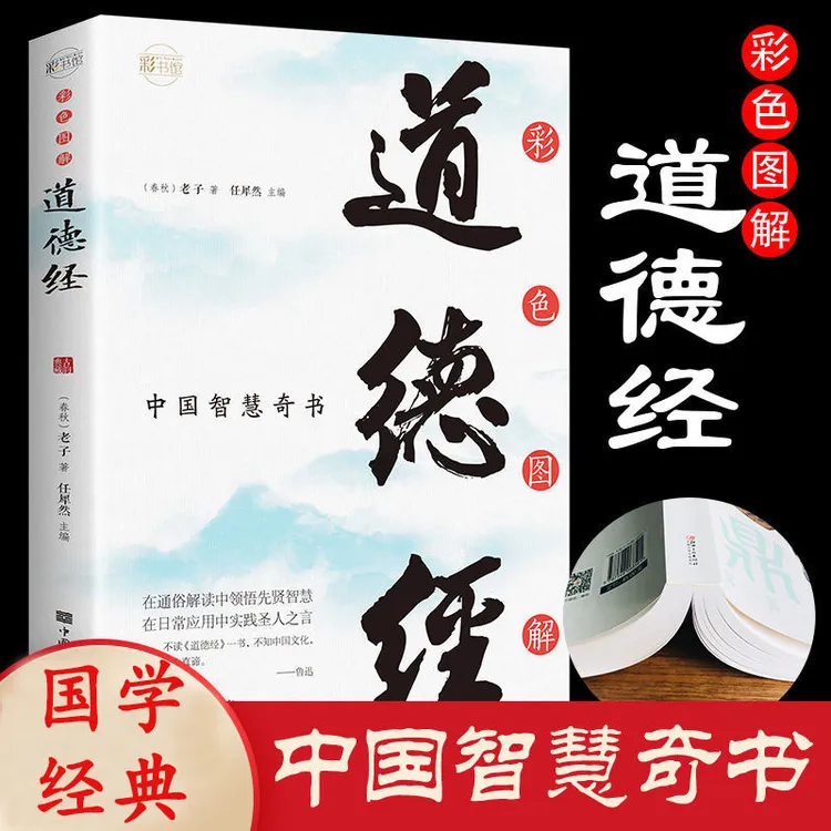 【品读书苑】道德经原著注释解析译文彩图插画国学经典文学哲学书籍