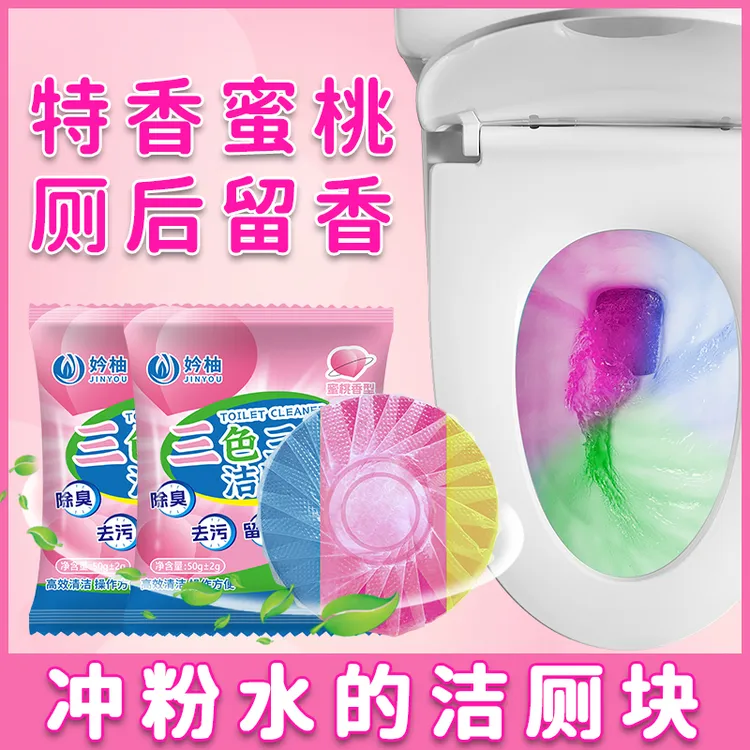【3色3效】清香型马桶洁厕块卫生间厕所除垢清洁剂蓝泡泡洁厕灵厕宝