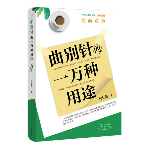 《曲别针的一万种用途》著名作家柯云路  情商训练  河南文艺出版社