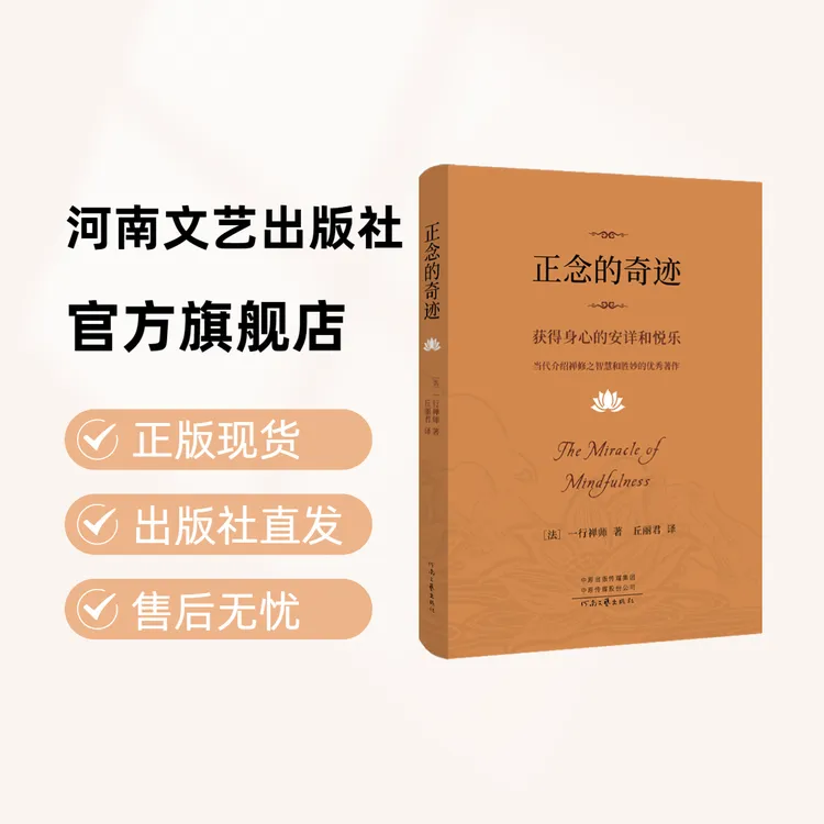 《正念的奇迹》 当代介绍禅修之智慧和胜妙的优秀著作