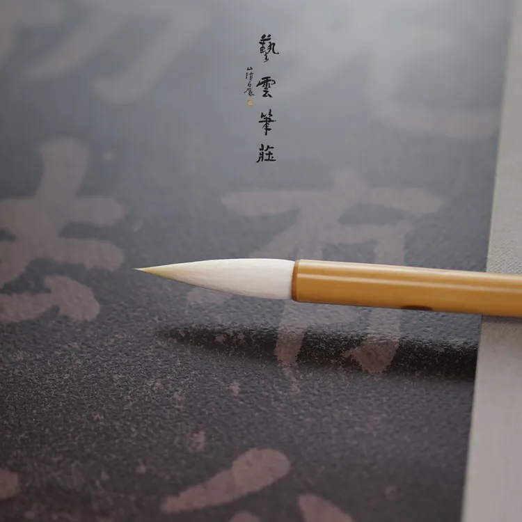 艺云笔庄 篆意 中楷 羊毫加健长锋羊毫 小大篆书隶书专用书法毛笔