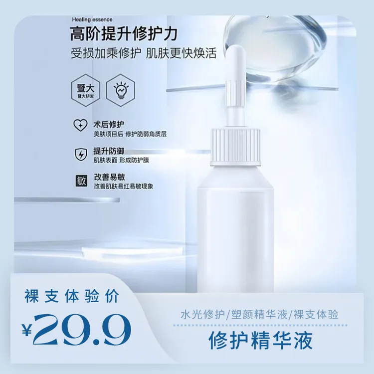 【修护精华液】塑颜修护精华液-术后修护温和保湿滋润/裸支体验