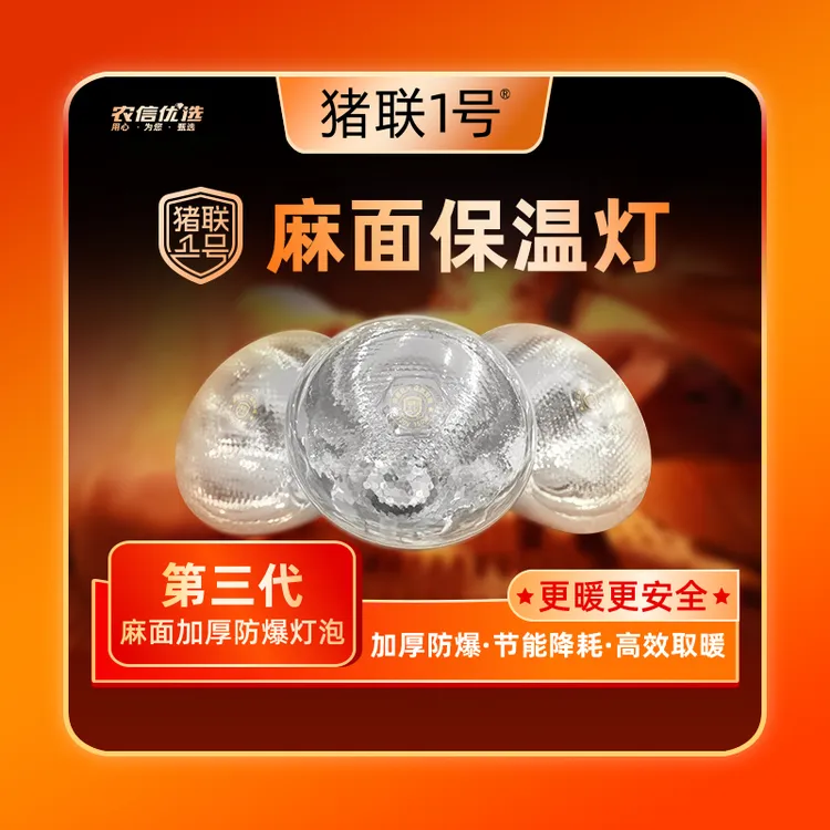 【达人专享】猪联1号第三代麻面保温灯加厚防水防爆保暖节能猪场商品图