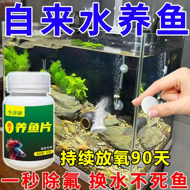 自来水养鱼片鱼缸净水片除氯去浑水黄水分解鱼粪清水养鱼净化除臭