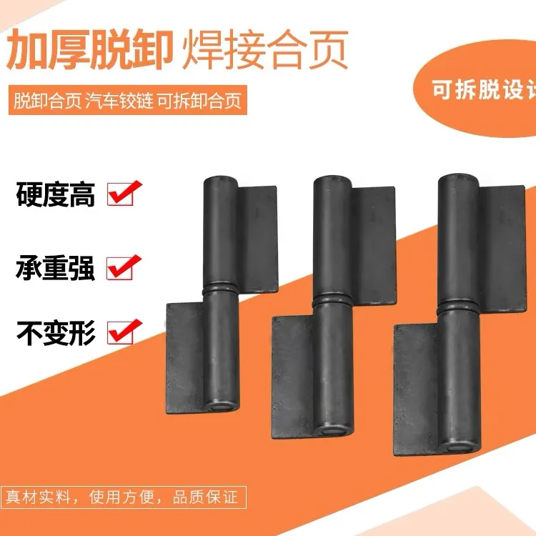 脱卸合页  加厚可焊接可拆卸铰链铁门合页汽车合页重型工具箱铰链