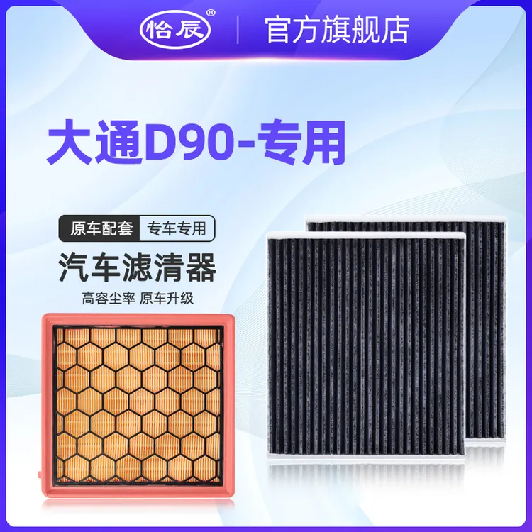 适配17-23款大通D90空调滤芯PRO活性炭2.0原厂升级空滤空气清器格