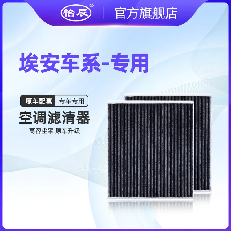 适配广汽埃安Y-S-V-LX-GE3空气空调滤芯活性炭新能源纯电动 plus