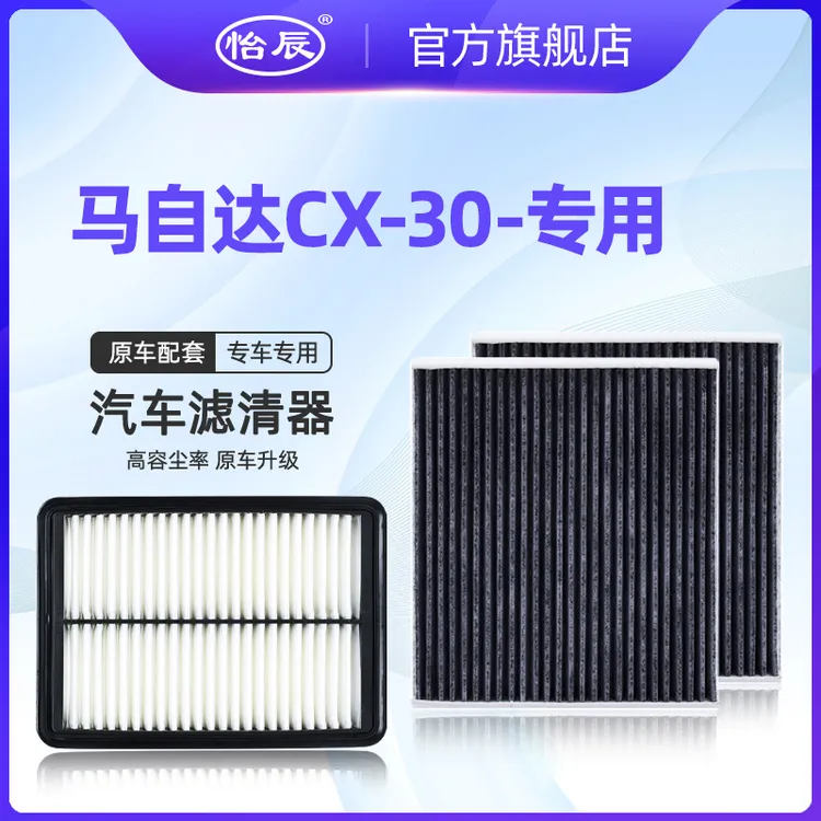 适配20-22款马自达CX-30空调滤芯2.0L原厂升级空滤 空气滤清器 格