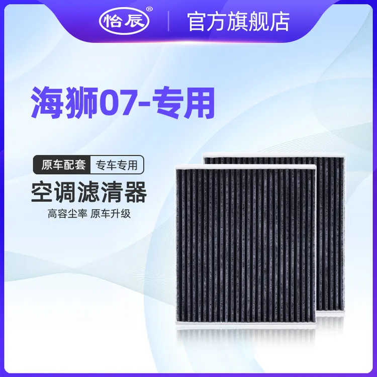 适配24-25款比亚迪海狮07活性炭空调滤芯新能源空滤空气清器格 网