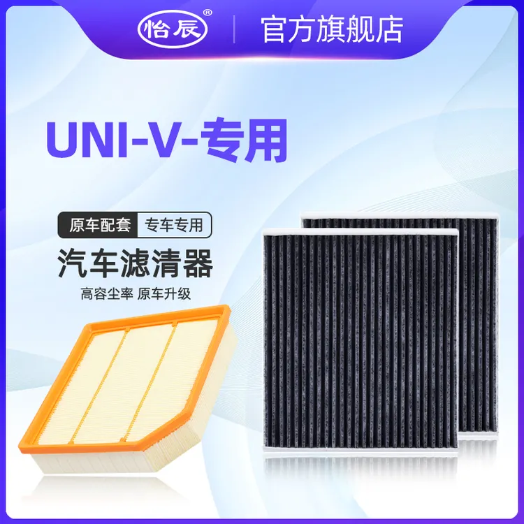 适配长安UNI-V空调滤芯1.5T 2.0T原车升级空滤 空气滤清器格 专用