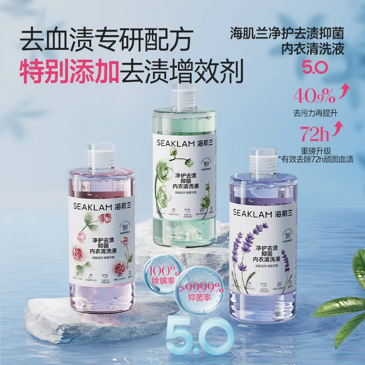 5.0海肌兰净护去渍抑菌内衣清洗液除螨香氛好物-f