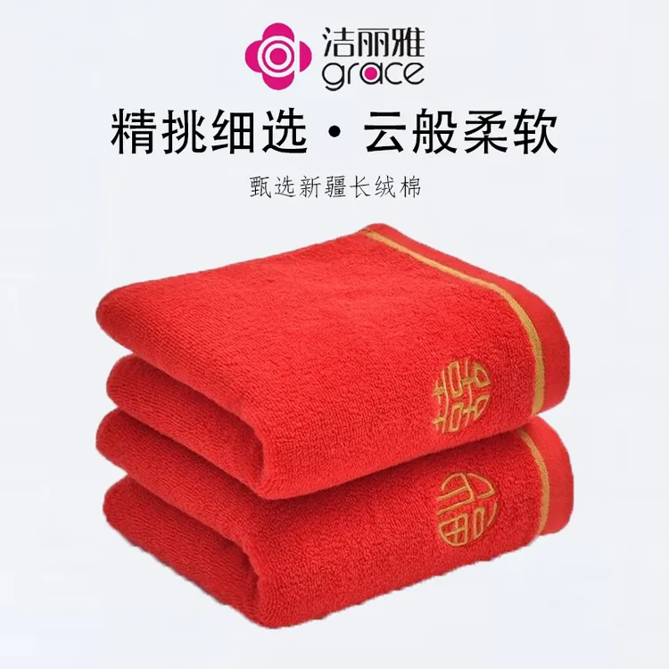 洁丽雅喜庆刺绣毛巾结婚大红回礼毛巾柔软轻肤纯棉毛巾伴手礼婚庆